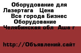 Оборудование для Лазертага › Цена ­ 180 000 - Все города Бизнес » Оборудование   . Челябинская обл.,Аша г.